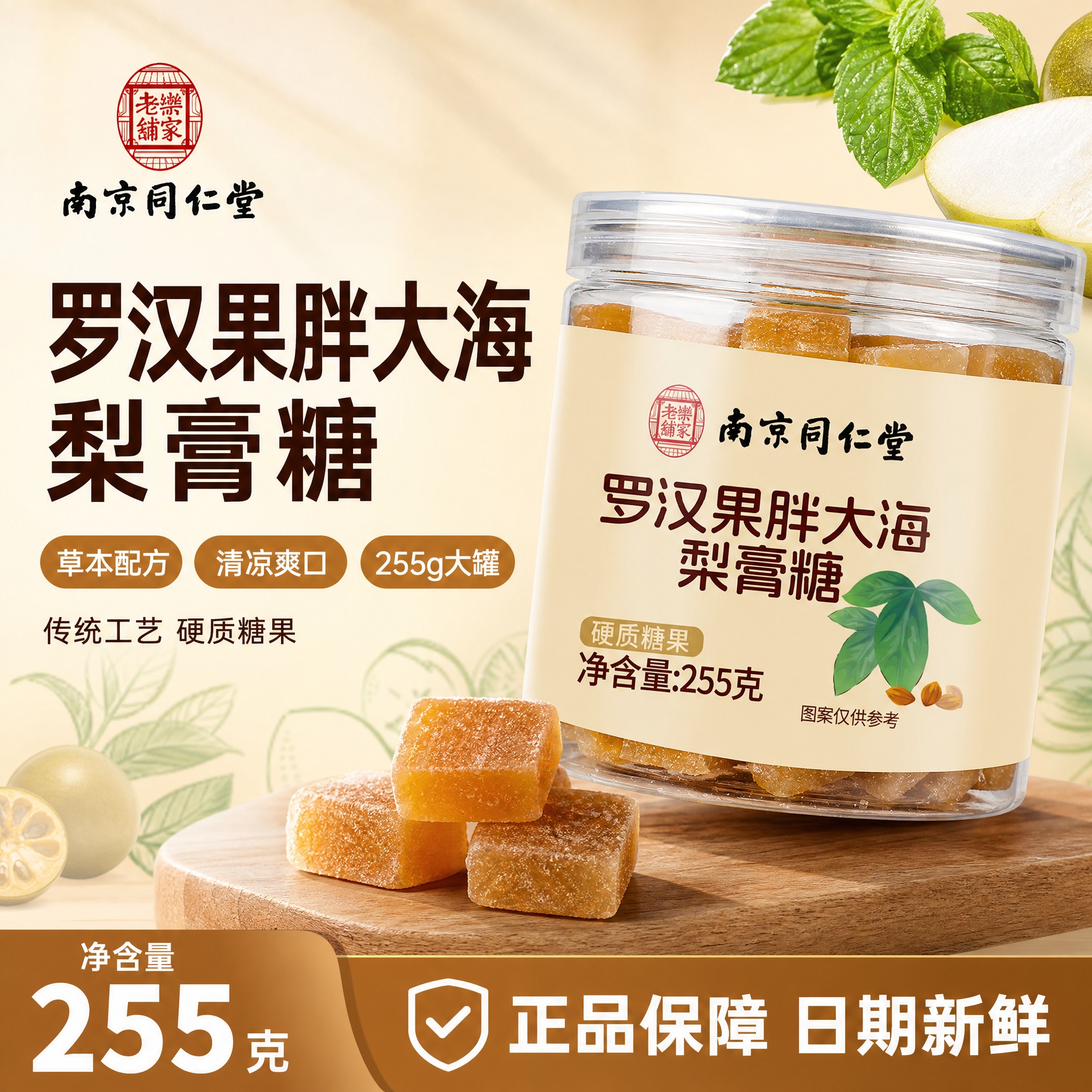 [单张主图] 南京同仁堂罗汉果胖大海梨膏糖 抖音电商千川主图… - 图片创意预览