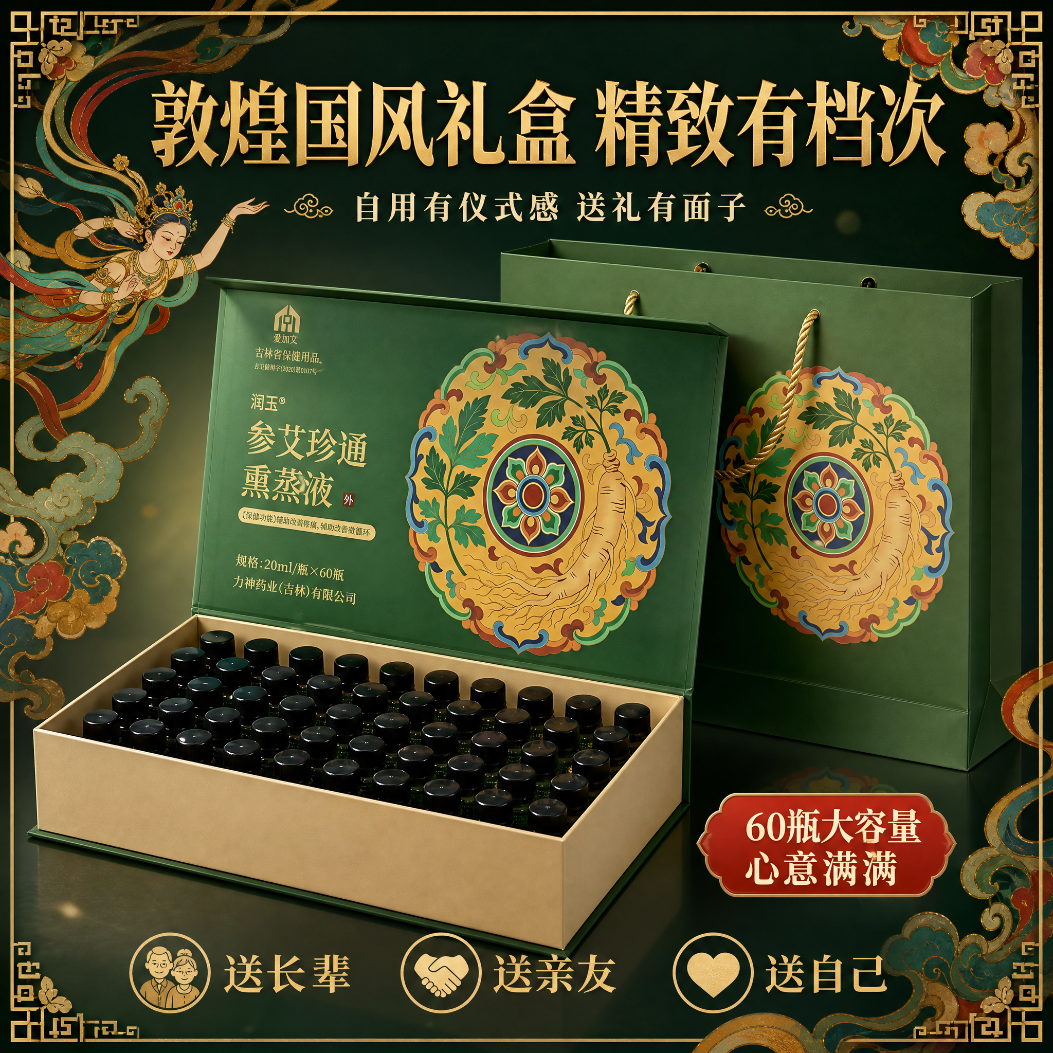 [主图-6] 21味润玉・参艾珍通熏蒸液 国风敦煌礼盒 自用送… - 图片创意预览