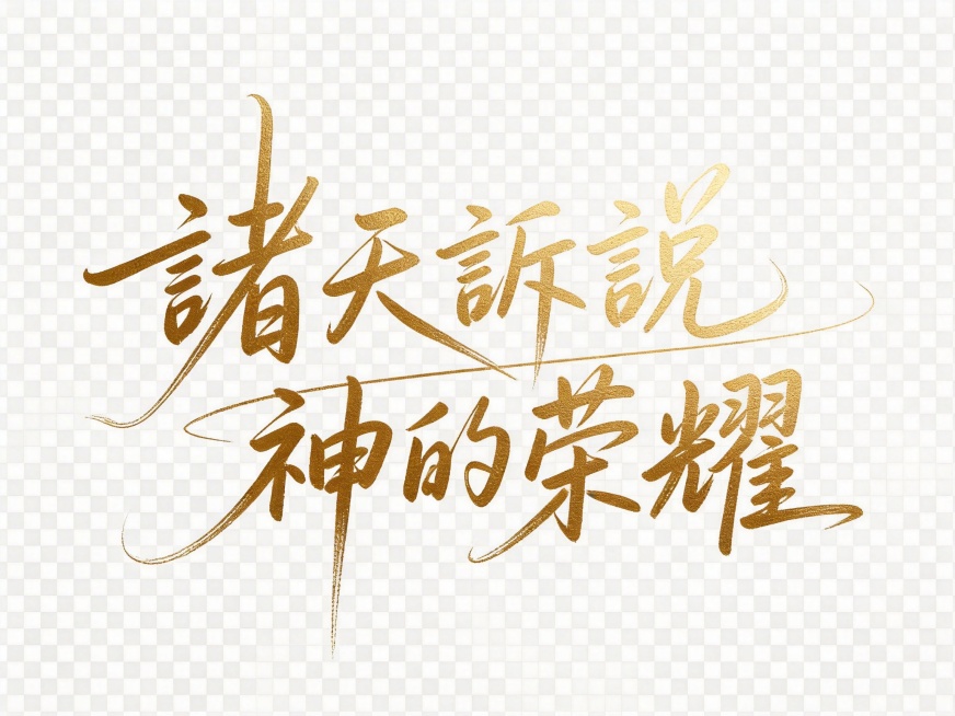 去除图片中“說”字后面的两个感叹号，保留繁体文字“諸天訴說神的榮耀”，保持金色烫金手写书法字体风格不变，保持透明背景，保持文字排版和整体构图不变预览效果