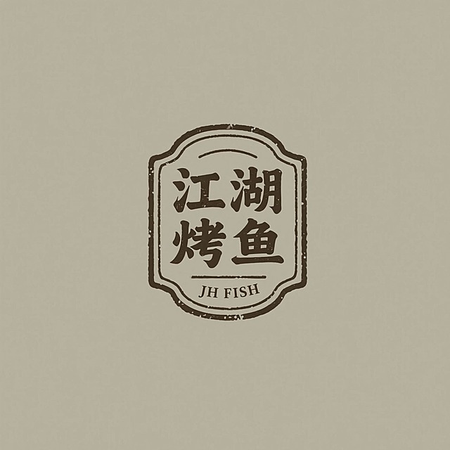LOGO设计，餐饮标志设计，篆书复古文字 “江湖烤鱼”，结合复古图章，精致小巧的字符“JH FISH”在底部，杰作，禅意，纯色背景