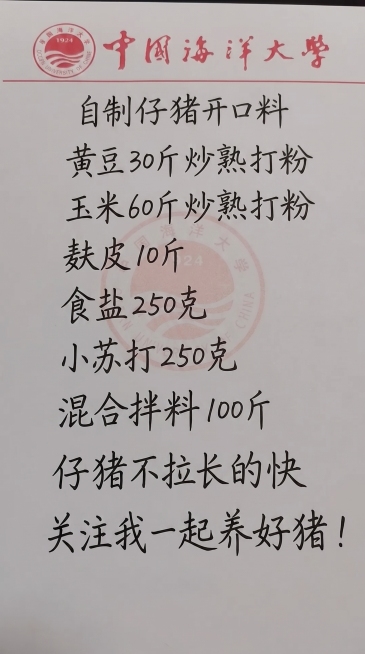参照图片原有手写字体风格和黑色颜色，一字不差替换内容为：自制仔猪开口料
黄豆30斤炒熟打粉
玉米60斤炒熟打粉
麸皮10斤
食盐250克
小苏打250克
混合拌料100斤
仔猪不拉长的快
关注我一起养预览效果
