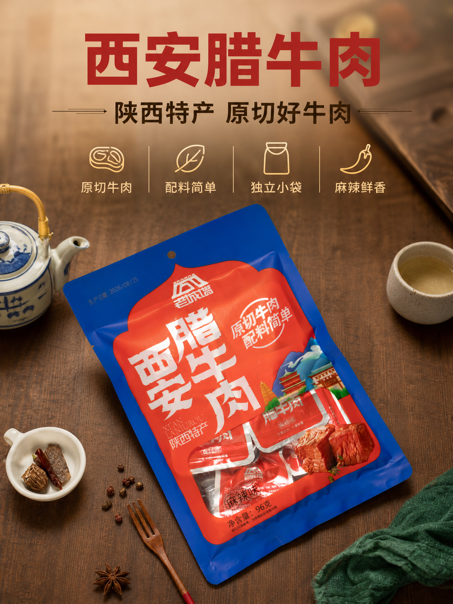 [商品] 使用【图1】西安腊牛肉外袋包装图；保留包装袋完整结构… - 图片创意预览
