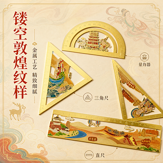 [主图-2] 核心卖点证明，展示敦煌金属套尺的精致镂空工艺与敦煌图案细节。
[统一基调] 国潮文创风格，背景主色为暖米色渐变，点缀敦煌红与金色装饰元素，标题字色为朱砂红，辅助字色为深褐色，强调色为金色，字体为大气宋体风格，字号层级分明，卡片与边框采用金色细线描边，整体精致典雅。
[画面] 画面主体为四把金属套尺散落在浅米色背景上，呈优雅的扇形排列，直尺在下方，两个三角尺和量角器在上方错落摆放。重点展示尺身上的镂空敦煌图案：九色鹿、飞天、莫高窟、月牙泉等元素清晰可见，金属边缘光滑有光泽。产品占画面约70%。背景有淡淡的敦煌壁画肌理纹理，增加文化氛围。
[光影质感] 商业摄影质感，侧光照射突出金属镂空的立体感，尺的边缘有明亮高光，镂空处有通透光影，下方有柔和接触阴影，体现金属材质的厚度与精致做工。
[配色] 暖米色背景，金属金色产品，彩色敦煌图案（红、蓝、绿、橙等），朱砂红标题文字，金色装饰线条。
[文字版式] 画面左侧竖排主标题"镂空敦煌纹样"，下方小字"金属工艺 精致细腻"，文字不遮挡产品主体，放在左侧负空间。右下角有三个小图标分别标注"直尺""三角尺""量角器"，对应指向各尺子。
[输出要求] 1:1正方形比例，文字清晰可读，产品细节清晰，金属质感真实。负向：变形、错字、模糊、杂乱、水印、平台Logo、图案失真、材质廉价感。