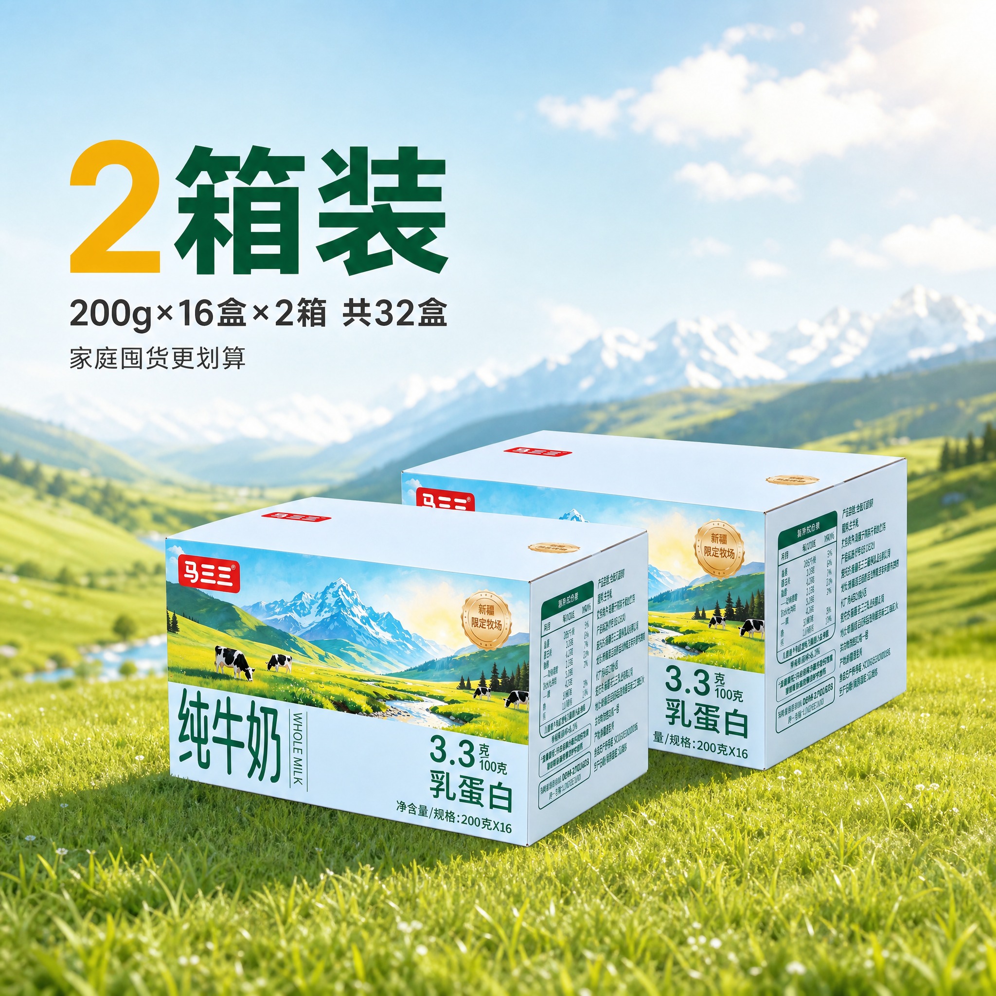 [主图-2] 2箱装SKU规格图，展示马三三纯牛奶整箱2箱的规… - 图片创意预览