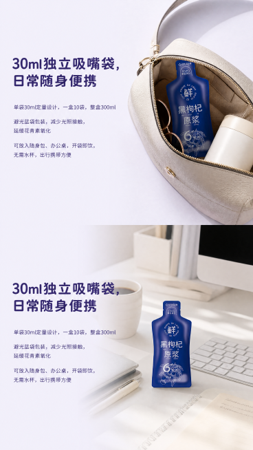 [第8屏] 本屏功能定义：青海黑枸杞原浆30ml独立吸嘴袋便携性展示。
[氛围/风格] 日常使用场景展示，浅紫简约背景，真实生活场景质感。
[元素布局] 画面分两个实拍场景展示，上方场景展示单袋原浆放预览效果