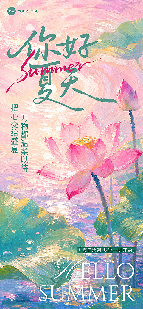 你好夏天通用祝福荷花荷塘梦幻油画风全屏竖版海报