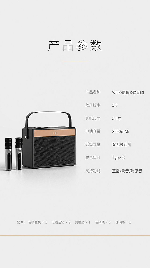 [商品] 使用【图1】【图2】闻歌W500便携式K歌音响一体机；保留黑色主体、香槟金装饰条、提手、双话筒的完整结构、颜色、材质和比例。
[画面] 目标：§15产品参数，简约高级收尾。构图：左侧产品小图（占画面约30%），右侧参数表（占画面约55%），左右分栏。产品为正面微侧，放置在浅灰台面上。右侧参数为极简列表，无表格线，参数名和参数值用不同字重区分。背景：纯净浅灰色，大面积留白，底部有细香槟金装饰线。
[视觉] 套系策略：风格=极简轻奢高级排版；标题字=纤细优雅无衬线字体，字间距宽松；正文字=极简直白无衬线体；主色=高级灰（浅灰/中灰/深灰）；背景延展=纯净浅灰，哑光质感；强调色=香槟金，仅用于装饰线；标题色=炭黑色；正文色=中灰色；组件=无表格线、无卡片、无框，纯文字列表，用字重区分；光影=柔和侧光，产品底部自然投影。
[文字] 顶部主标题："产品参数"（炭黑色大字，字间距宽松）；下方极细香槟金线分隔。右侧参数列表（左对齐，参数名细体浅灰，参数值常规中灰）：产品名称 / W500便携K歌音响、蓝牙版本 / 5.0、喇叭尺寸 / 5.5寸、电池容量 / 8000mAh、话筒数量 / 双无线话筒、充电接口 / Type-C、支持功能 / 直播/录音/消原音。底部小字："配件：音响主机 × 1  无线话筒 × 2  充电线 × 1  音频线 × 1  说明书 × 1"（极浅灰，极小字号）。文字均横排，大量留白。
[规格] 图片比例9:16竖版，4K分辨率，负向提示：避免彩色表格、渐变、卡片、图标、产品变形、颜色改变、竖排文字、绝对化用语、廉价感、文字过小。