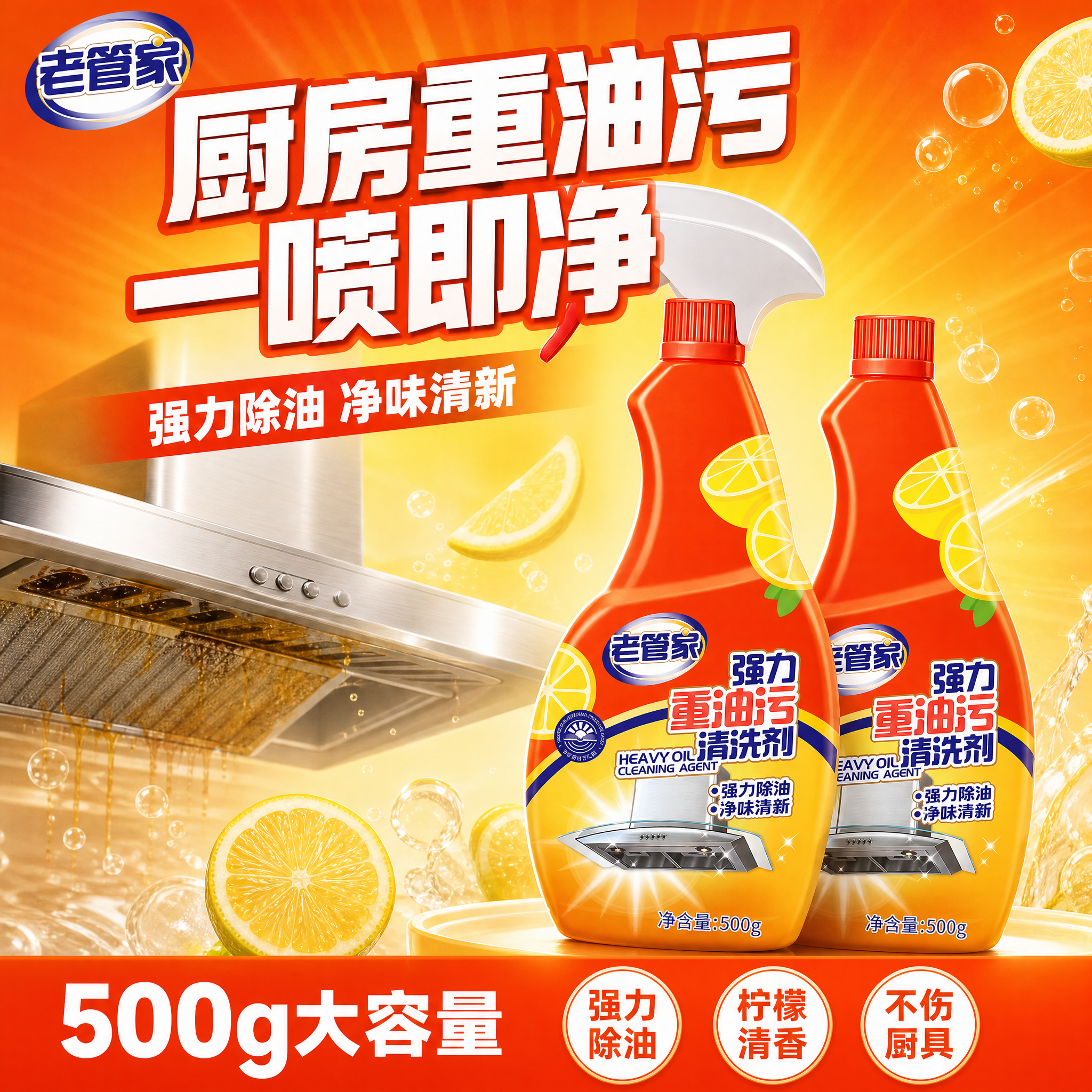 [单张主图] 老管家强力重油污清洗剂500g瓶装 抖音爆款促销… - 图片创意预览