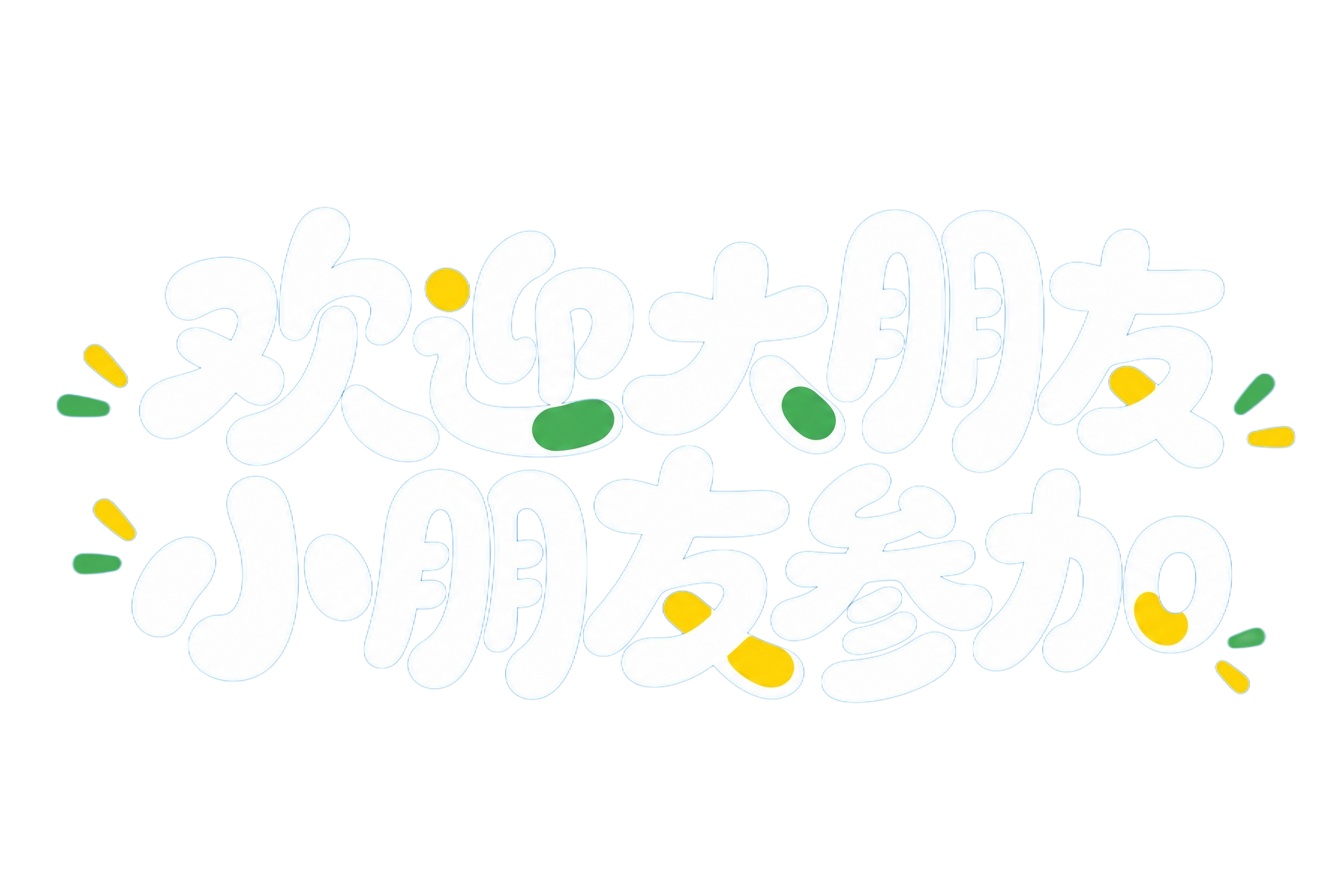 白色字体，纯蓝色背景，干净的背景，创意圆体字体设计十一个字"欢… - 图片创意预览