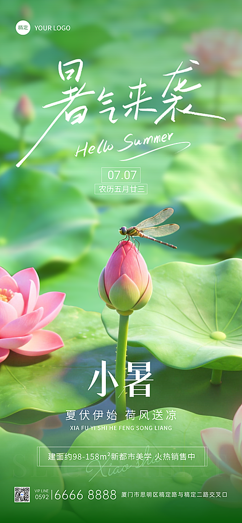 小暑房地产节气祝福营销3D荷塘清新感全屏竖版海报