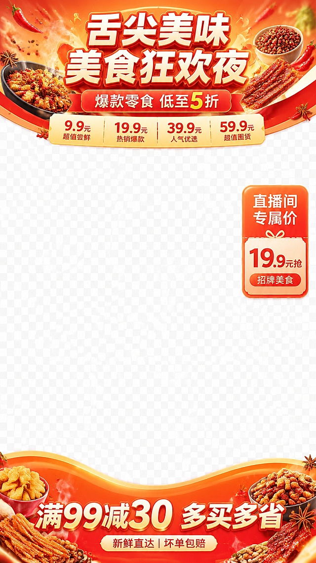竖版直播间装修模板，三段式结构：顶部弧形横幅+中间大面积透明空白区域+底部波浪形横幅，中间区域完全透明用于叠加直播画面。顶部横幅：暖橙红色渐变背景，点缀美食食材元素如辣椒、香料、热气，主标题大字'舌尖美味 美食狂欢夜'，副标题'爆款零食 低至5折'，下方有价格档位标签。右侧悬浮一个圆角矩形侧边栏，写'直播间专属价'和'19.9元抢 招牌美食'。底部横幅：同色系暖色调背景，大字'满99减30 多买多省'，小字'新鲜直达 | 坏单包赔'。整体风格热情诱人，美食主题，高清细节，2K分辨率