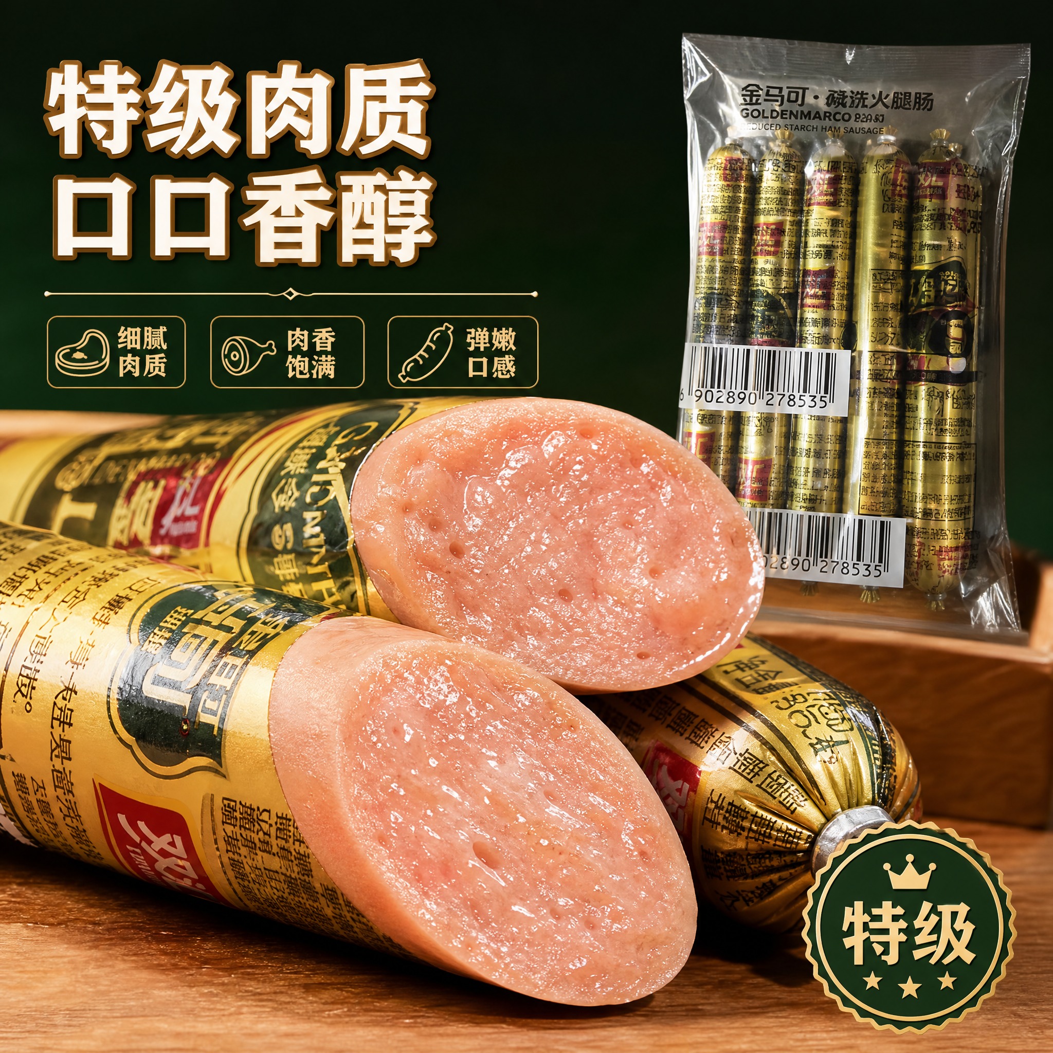 [主图-3] 细节与口感 火腿肠肉质特写。 [统一基调] 整体… - 图片创意预览