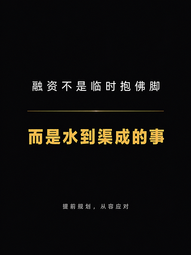 设计一张内页总结金句，深炭黑色背景，画面中央有一条琥珀金色细线分隔上下文字。上半部分文字是"融资不是临时抱佛脚"，字号44px，白色；下半部分文字是"而是水到渠成的事"，字号44px，琥珀金且加粗；底部小字是"提前规划，从容应对"，字号24px，浅灰色。黑色背景传递权威感，金色文字点出核心观点，视觉聚焦整体。