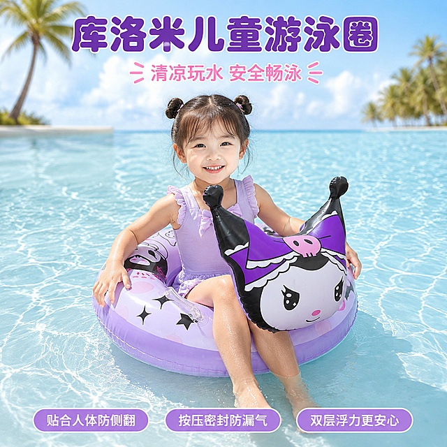 [主图-1] 库洛米儿童游泳圈抖音电商首图，夏日泳池场景产品展示
[氛围风格] 清新夏日清凉感，活泼童趣，真实育儿场景
[画质] 商业摄影质感、光线柔和通透、产品清晰真实、画面干净高级
[元素] 淡紫色库洛米造型儿童游泳圈居中放置在清澈浅蓝色泳池浅水区，水面波光粼粼，背景虚化蓝天白云椰树倒影；一位可爱女童坐在游泳圈上开心微笑，露出手臂和腿部，姿势安全自然。保持库洛米游泳圈外观（物理结构、材质质感、颜色）与输入产品图绝对一致，杜绝任何变形和色差，精细化处理。商品主体占比严格控制在65%左右，画面满屏无边框
[光影] 正午户外自然光，从上方柔和照射，水面反光提亮产品轮廓，光线通透不灰暗，高光不溢出，暗部有层次
[配色] 主色调清透浅蓝泳池，产品淡紫色和库洛米紫黑白色点缀，搭配女童浅色泳衣，整体干净清新
[视角构图] 平视拍摄，游泳圈和女童为视觉中心，景深适中，产品轮廓完整不裁切
[文字版式] 顶部居中大标题，圆润软萌黑体，最大字号深紫色粗体字：库洛米儿童游泳圈，下方浅粉色小字：清凉玩水 安全畅泳；底部三个胶囊圆角标签，均匀分布，浅紫色底白色字，分别写：贴合人体防侧翻 按压密封防漏气 双层浮力更安心
[输出要求] 1:1 比例，文字清晰可辨，超高清商业摄影质感
[负向提示词] 变形，文字错乱，产品图模糊，背景杂乱，水印，电商平台Logo，危险姿势，夸张表情
