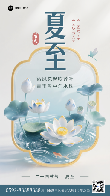 夏至节气祝福新中式通用手机竖版海报预览效果