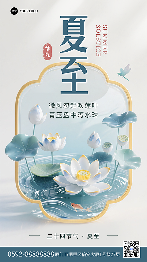 夏至节气祝福新中式通用手机竖版海报