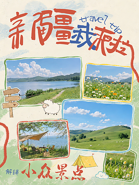 夏季新疆跟团游引流复古手账拼贴风线上小红书封面