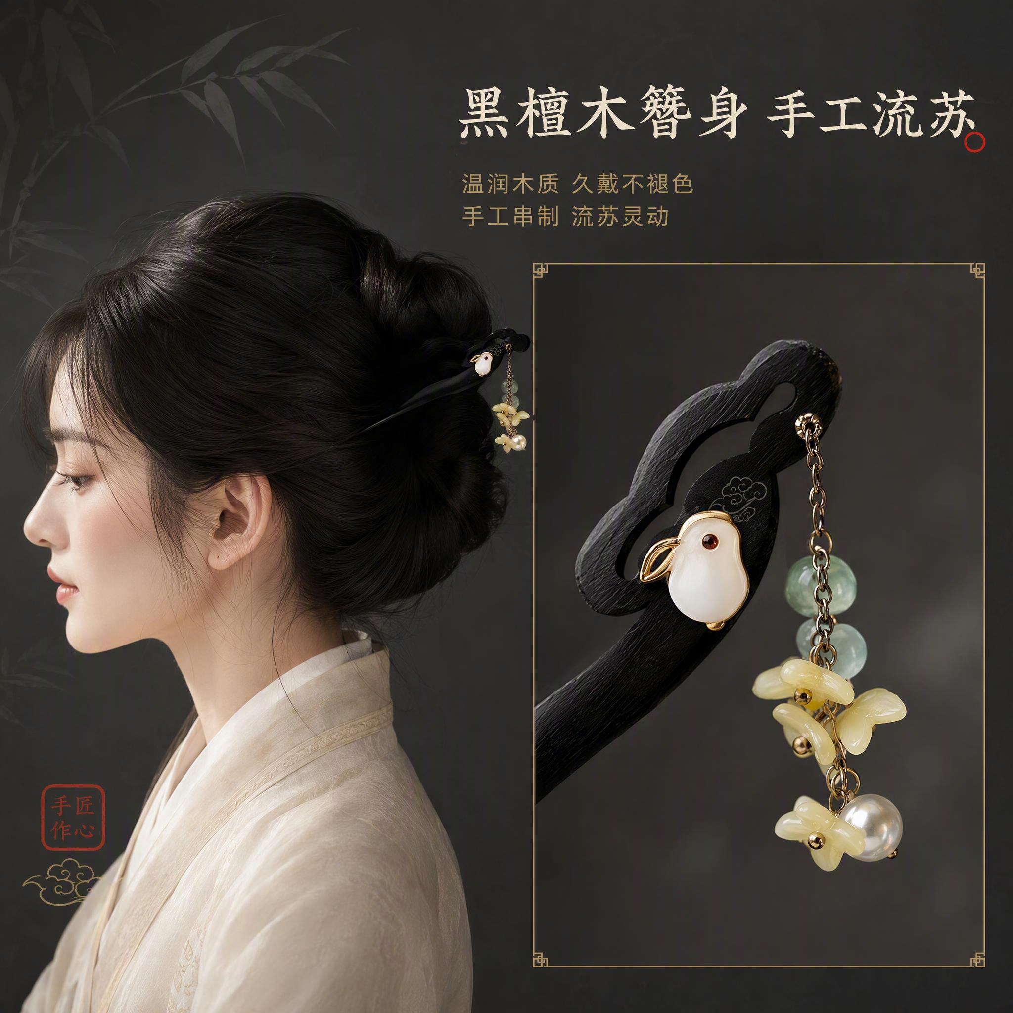 [主图-2] 主题：发簪材质工艺与佩戴效果展示，突出黑檀木质感… - 图片创意预览