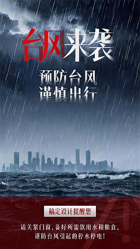 台风来袭 手机海报