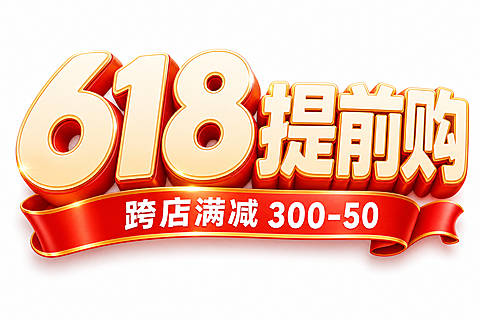 618大促红色标题艺术字