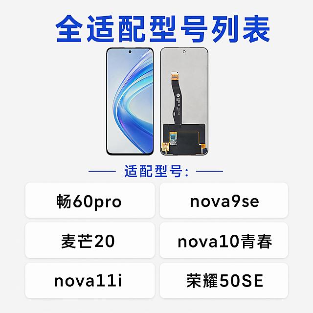 [第7屏] 适配型号说明，清晰罗列全兼容手机型号列表。
[氛围/风格] 简洁信息排版，清晰易查，拼多多实用风格。
[元素布局] 顶部产品缩略图区域，放置屏幕总成产品小图，下方分两列排列适配型号，每个型号用圆角矩形框标注，清晰易读。背景浅灰色，型号框白色。
[光影质感] 均匀清晰打光，文字和型号框层次分明，阅读舒适。
[配色色系] 全局底色 #f5f5f5；型号框白色；型号文字黑色，标题蓝色。
[视角构图] 从上到下排版，顶部产品图，下部分栏型号列表，信息清晰。
[文字版式] 顶部主标题「全适配型号列表」，适配型号：畅60pro、nova9se、麦芒20、nova10青春、nova11i、荣耀50SE，分两列排列，每个型号单独框出，文字大小适中，移动端清晰可读。
[比例分辨率] 1:1 正方形，4K分辨率，文字清晰可辨。
[负向提示词] 型号写错，文字模糊，排版错乱，重叠