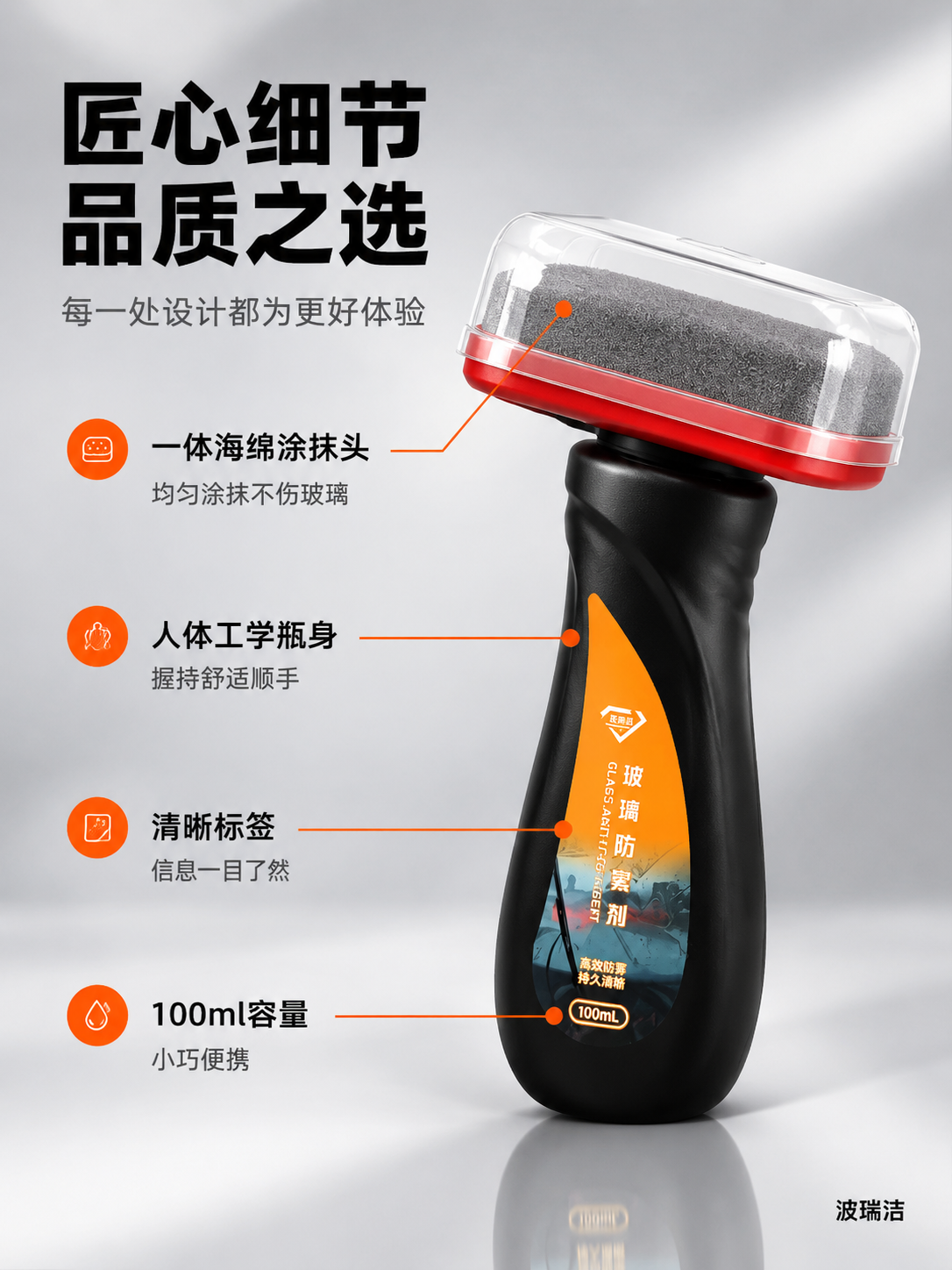 [商品] 使用【图1】波瑞洁玻璃防雾剂；保留黑色瓶身、一体涂抹… - 图片创意预览