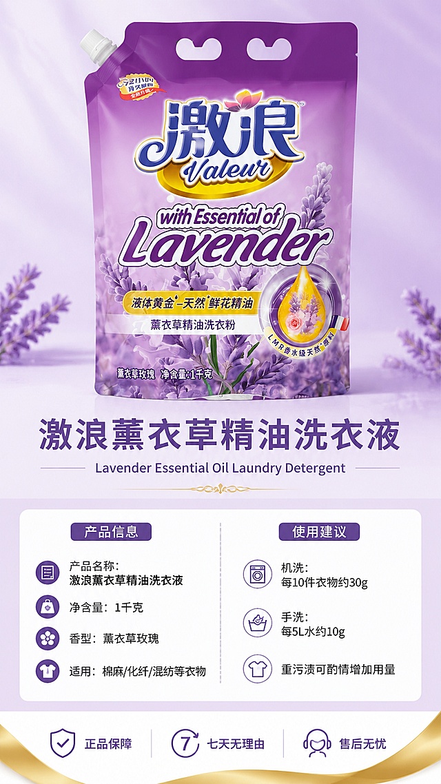[第8屏] 详情页产品规格信息-参数与品牌保障。本屏使用【图1】作为产品标准照。
[氛围/风格] 简洁专业信息卡风格，清晰易读，品牌感强，紫白配色，商业信息图风格。
[元素布局] 产品位于画面上半部分中央，占比约40%；下半部分为参数信息卡，左右分栏：左侧为产品基本信息，右侧为使用说明；底部为品牌保障图标区；背景为浅紫渐变，底部有金色装饰线条；产品外观与输入图完全一致。
[光影质感] 正面均匀柔光，产品清晰端正，信息卡区域干净整洁，整体专业可信。
[配色色系] 全局底色 #F8F4FC 浅紫白；主色深紫、白色；辅助色金色、浅灰。
[视角构图] 上产品下信息卡的上下布局，信息卡左右分栏，阅读动线从上到下。
[文字版式] 产品下方主标题「激浪薰衣草精油洗衣液」，副标题「Lavender Essential Oil Laundry Detergent」；信息卡左栏标题「产品信息」，内容包括：「产品名称：激浪薰衣草精油洗衣液」「净含量：1千克」「香型：薰衣草玫瑰」「适用：棉麻/化纤/混纺等衣物」；右栏标题「使用建议」，内容包括：「机洗：每10件衣物约30g」「手洗：每5L水约10g」「重污渍可酌情增加用量」；底部三个保障图标：「正品保障」「七天无理由」「售后无忧」；文字为深紫黑体，信息层级清晰。
[比例分辨率] 9:16 竖版比例，4K 分辨率，文字清晰可辨，高清画质。
[负向提示词] 产品变形，文字错乱，颜色偏差，水印，文字过小，信息模糊，产品图模糊。