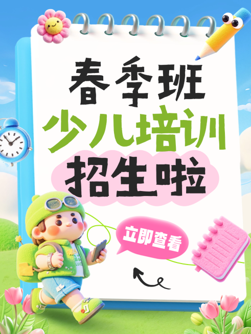 春季开学季教育培训课程大字小红书封面预览效果