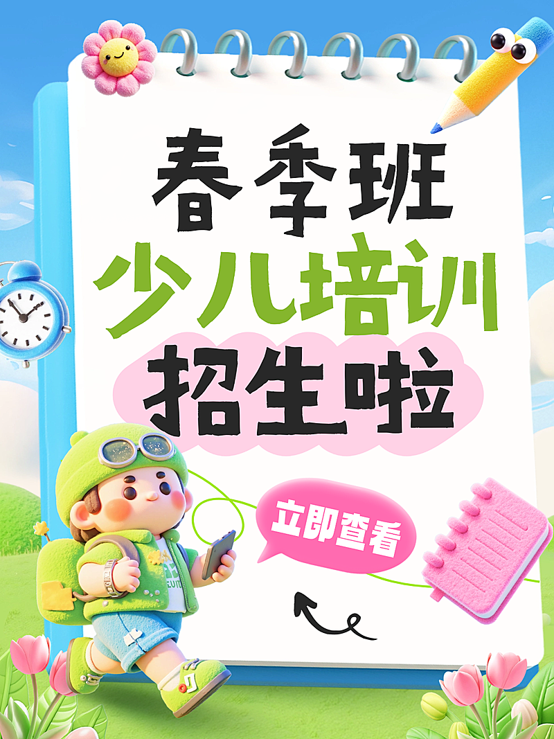 春季开学季教育培训课程大字小红书封面