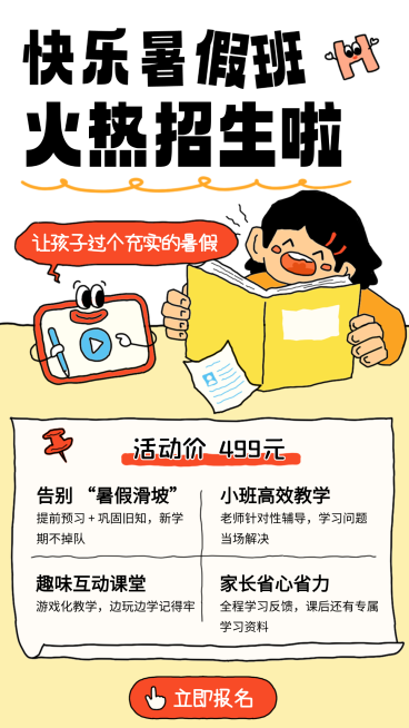 暑假班教培机构招生促销宣传卡通风竖版海报预览效果