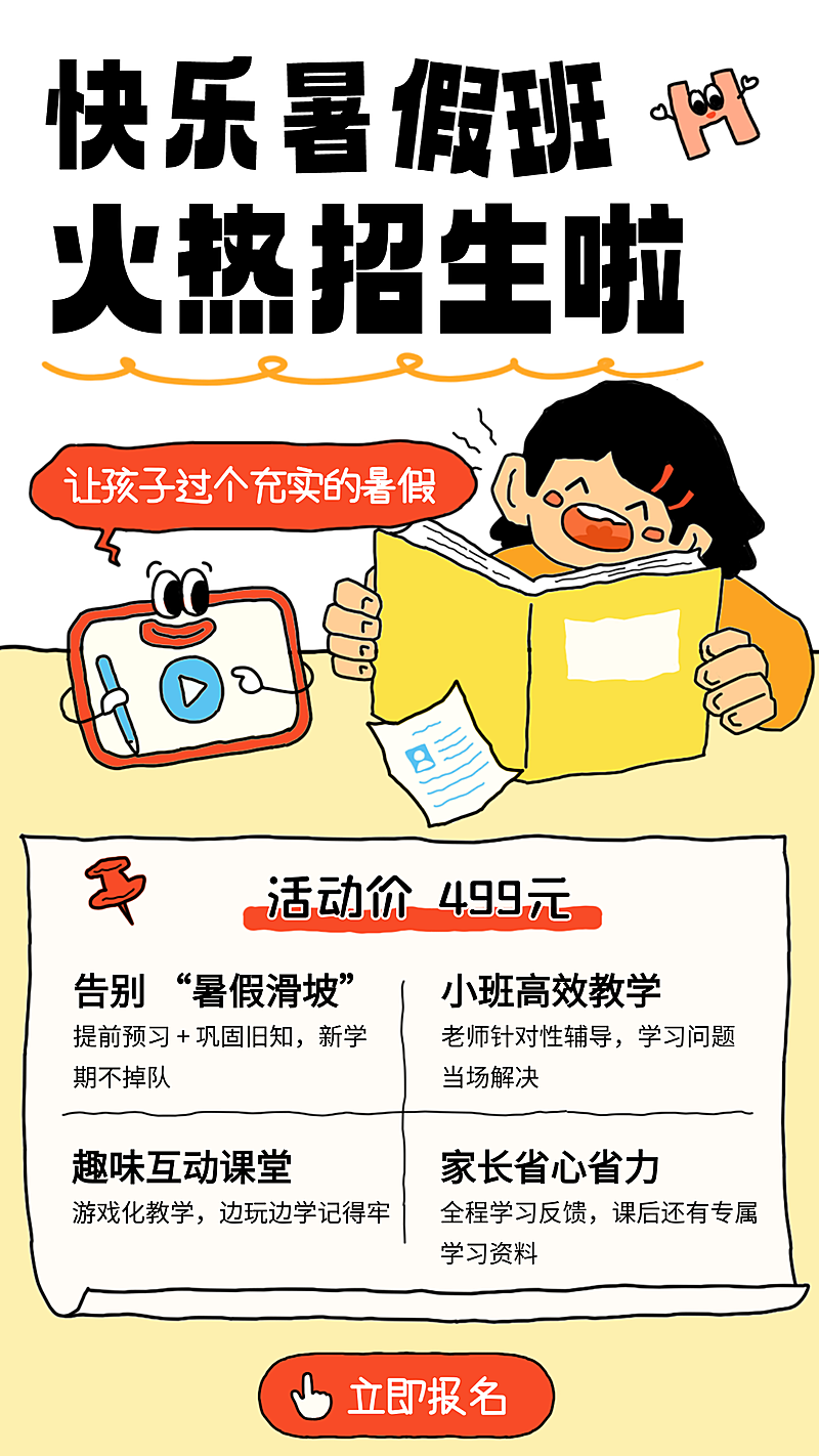 暑假班教培机构招生促销宣传卡通风竖版海报