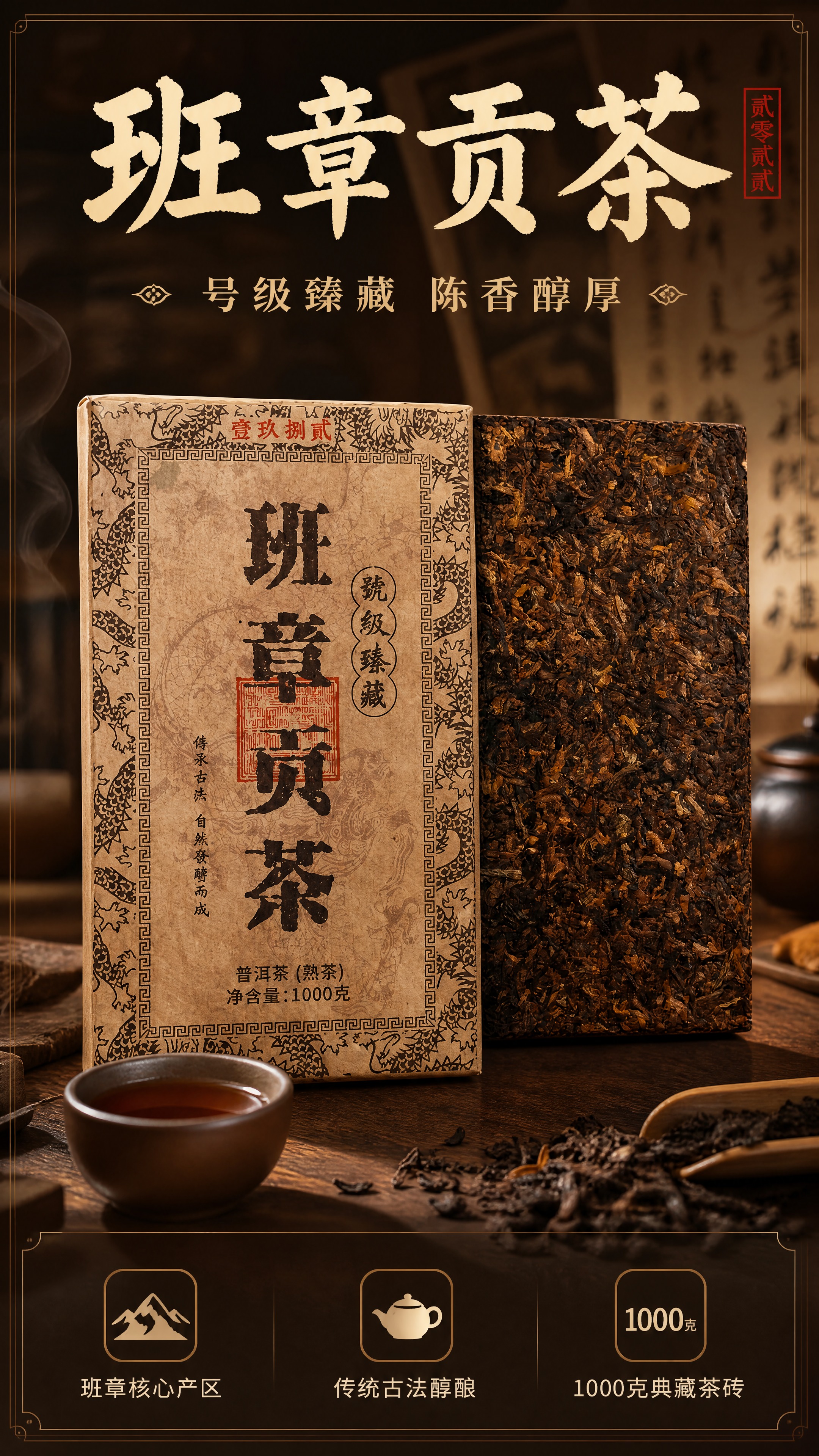 [商品] 使用【图1】班章贡茶普洱熟茶砖，保留包装纸上的龙纹暗… - 图片创意预览