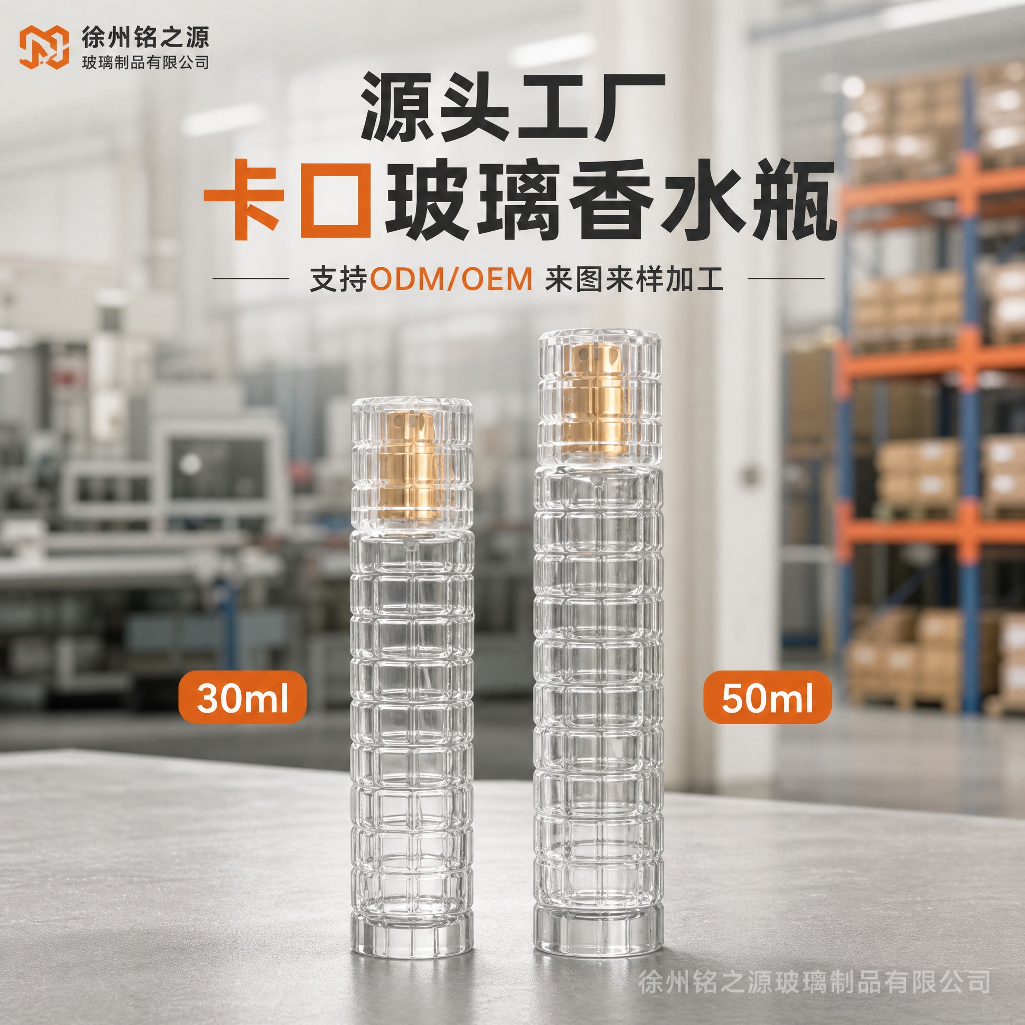 [主图-1] 源头工厂首图，展示卡口玻璃香水瓶产品识别与工厂实… - 图片创意预览