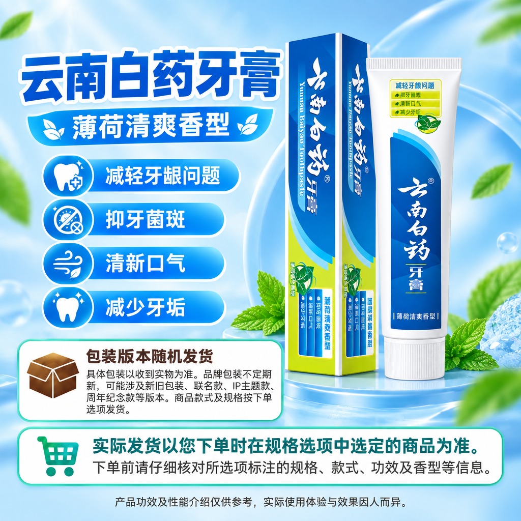 1:1方形电商单品海报，右侧商品保真区完整居中展示云南白药牙膏… - 图片创意预览