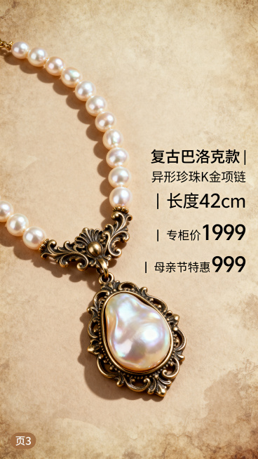 母亲节珍珠项链H5中间页，轻奢巴洛克异形珍珠项链产品展示，左侧产品图带复古金属雕花托，右侧文字：“复古巴洛克款 | 异形珍珠K金项链 ｜ 长度42cm ｜ 专柜价1999 ｜ 母亲节特惠999”，背景预览效果