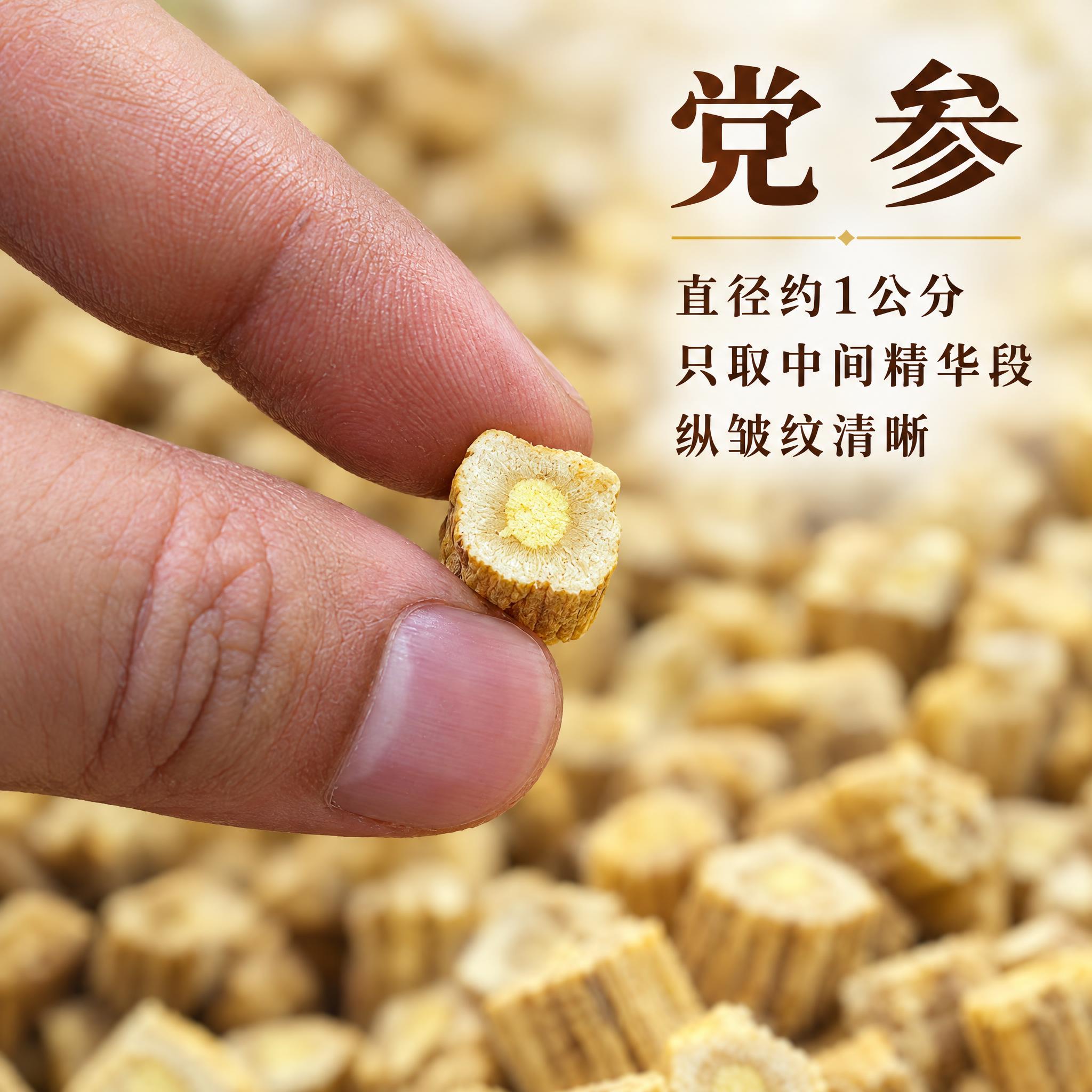 基于上传的党参素材进行主图创作，严格使用上传素材，完整保留原图… - 图片创意预览