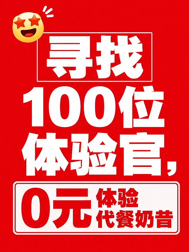 帮我生成一张比小红书封面，内容是「寻找100位体验官，0元体验代餐奶昔」