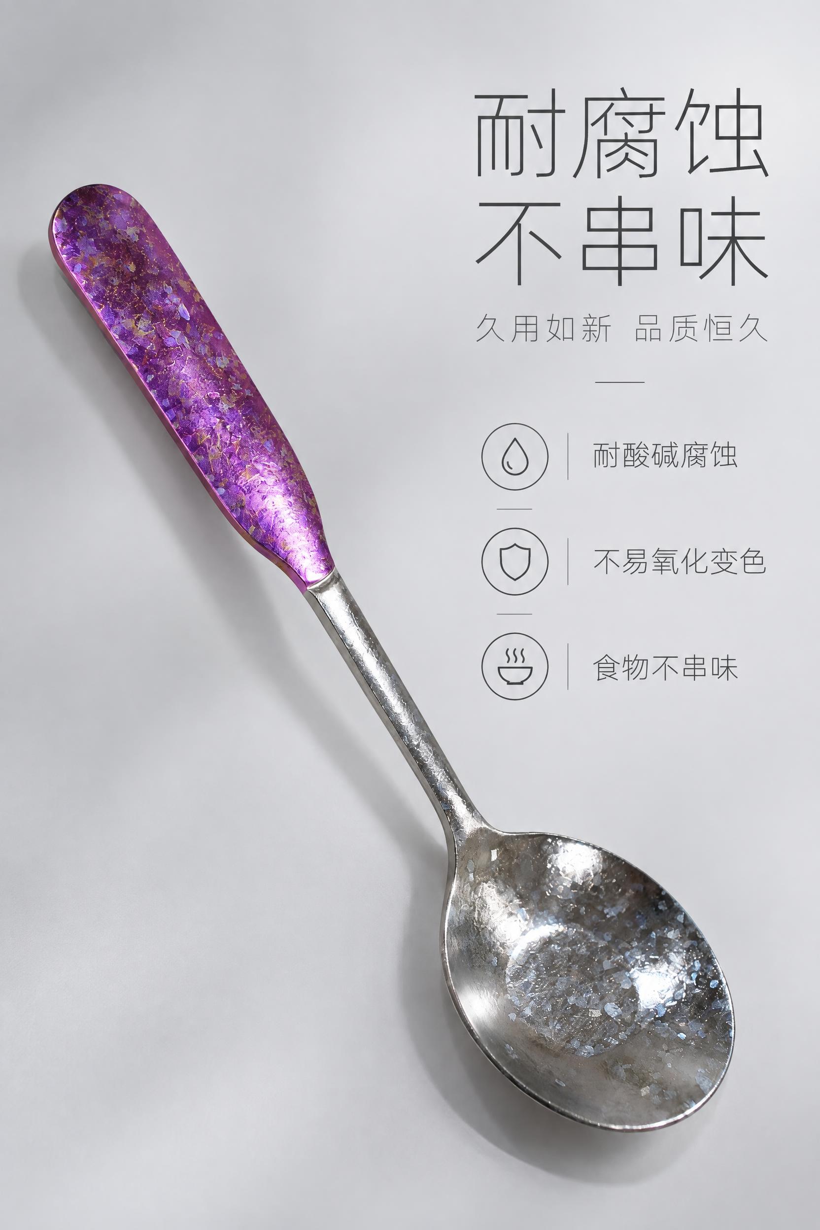 使用性能卖点屏。基于上传的紫色手柄纯钛冰花勺子产品图，去掉原背… - 图片创意预览
