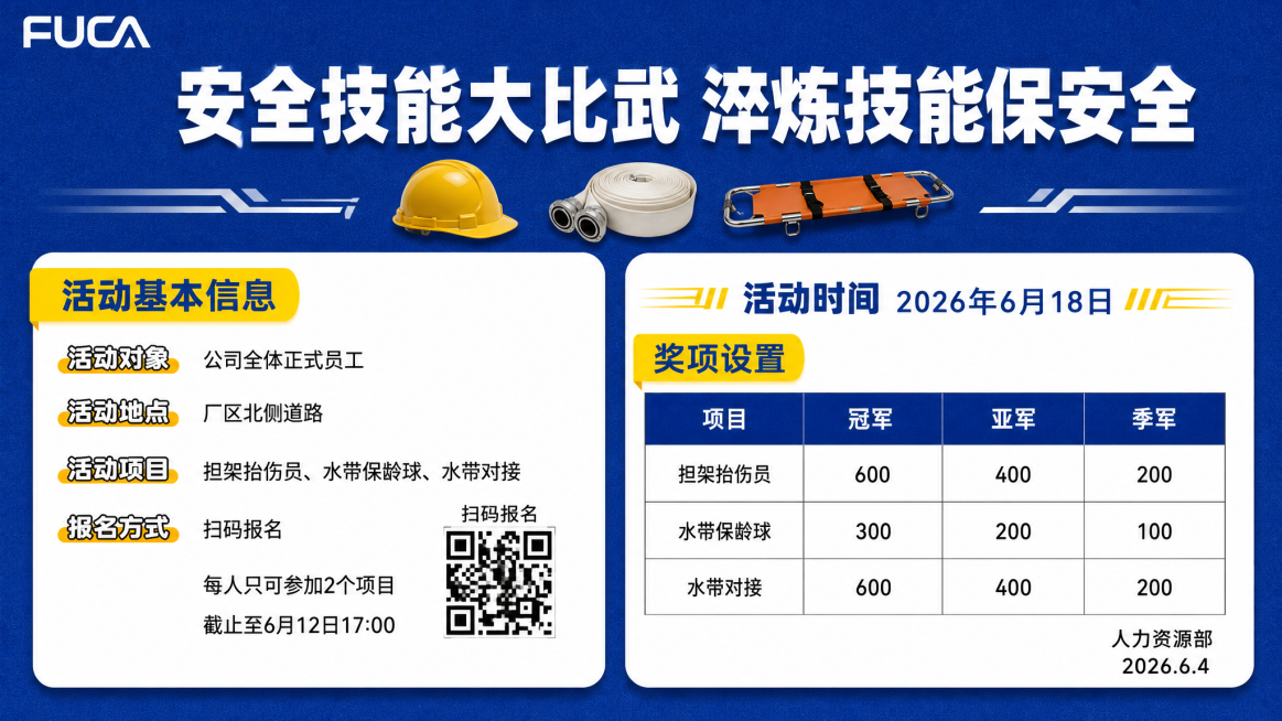 参考这张乒乓球比赛海报的排版，制作一份安全技能大比武活动海报，标题为"安全技能大比武 淬炼技能保安全"，左上角保留"FUCA"logo，风格保持企业活动宣传海报，蓝色背景，左侧为活动基本信息：活动对象预览效果
