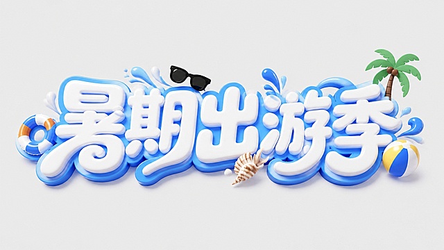 将当前图片中的文字"暑期出游季"进行更夸张的艺术化处理，保持蓝白3D立体夏日风格，笔画做更大幅度的抽象变形，保留周边的游泳圈、太阳镜、贝壳、沙滩球、椰子树装饰元素，背景保持干净浅灰色，文字完整不裁切，四周留安全边距，打造更具创意和设计感的3D艺术字体效果