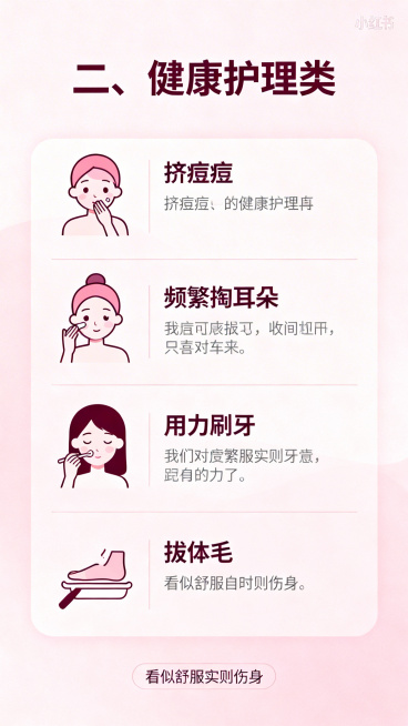 小红书健康科普内页图，小标题为"二、健康护理类"，清新简约粉色风格，清晰列出：挤痘痘、频繁掏耳朵、用力刷牙、拔体毛四个行为，并标注"看似舒服实则伤身"提醒，排版清晰易读，适合手机阅读预览效果
