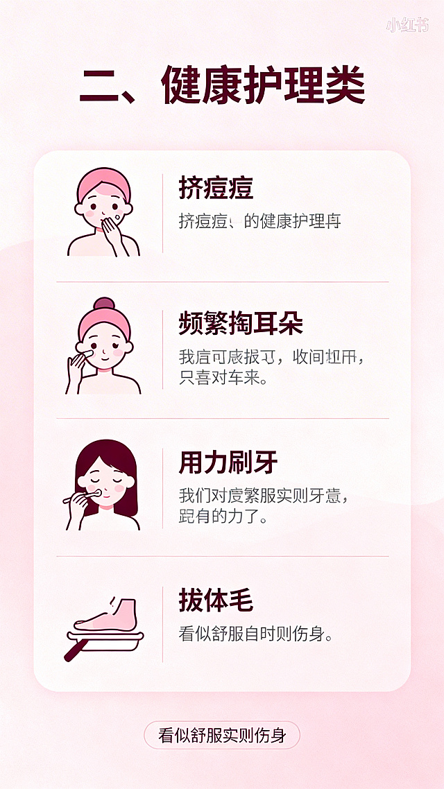 小红书健康科普内页图，小标题为"二、健康护理类"，清新简约粉色风格，清晰列出：挤痘痘、频繁掏耳朵、用力刷牙、拔体毛四个行为，并标注"看似舒服实则伤身"提醒，排版清晰易读，适合手机阅读