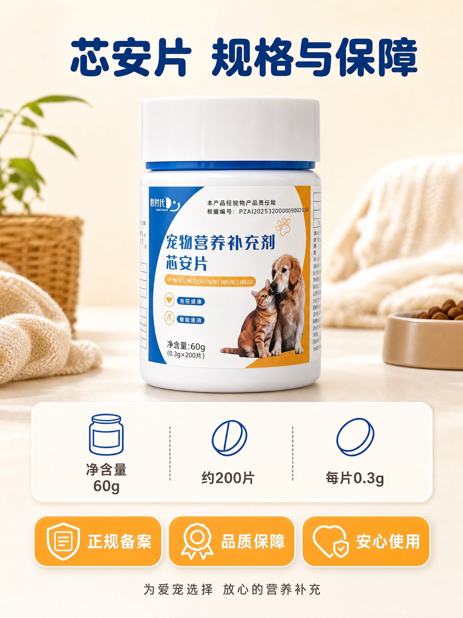 [商品] 使用【图1】宠物营养补充剂芯安片产品瓶身；保留白色瓶… - 图片创意预览