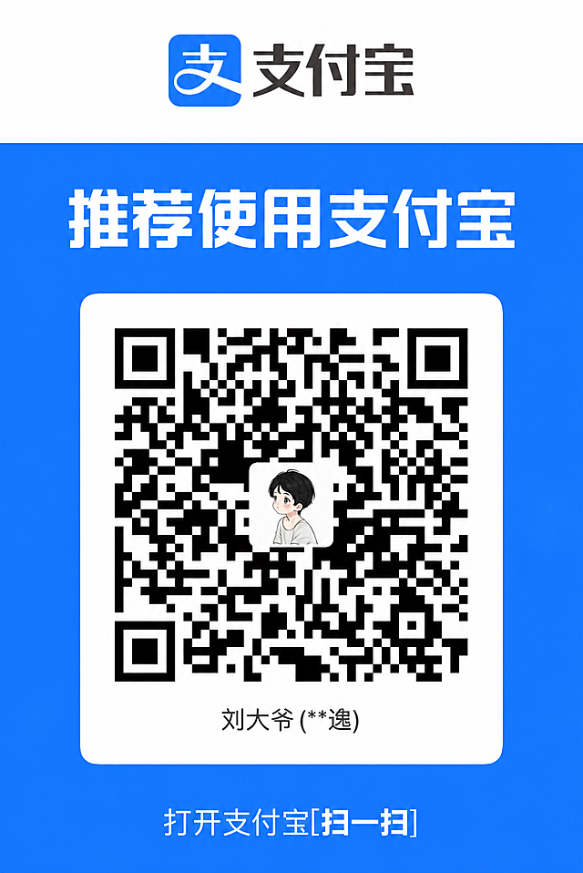将图片中二维码下方的文字“刘大爷 (**建)”修改为“刘大爷 (**逸)”，保持字体、字号、颜色、位置和整体风格完全一致，其余内容保持不变