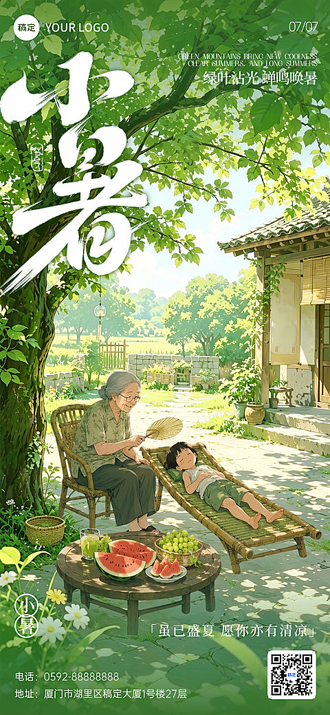 清新感温馨感田园插画小暑节气夏天祝福手机全屏竖版海报