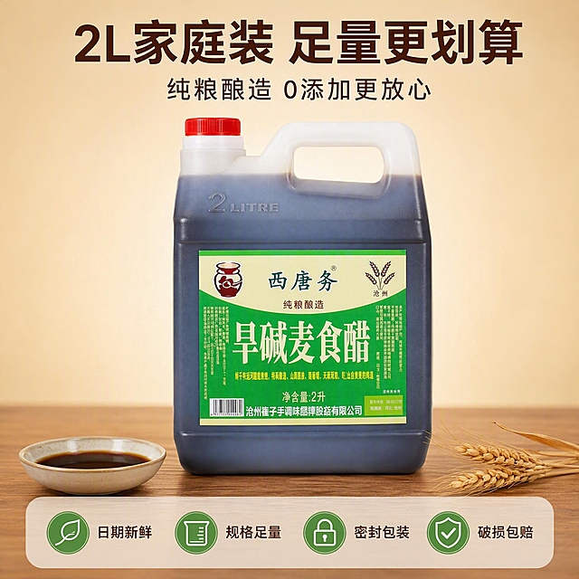 [主图-5] 旱碱麦食醋规格与服务承诺转化图。
[氛围风格] 简洁稳重，信任感，转化下单氛围。
[画质] 商业摄影质感、光线均匀、产品清晰真实、画面干净高级。
[元素] 西唐务旱碱麦食醋桶居中正面展示，旁边放一小碗醋液和麦穗装饰。背景是浅米色渐变干净背景，底部有木质台面承托。**保持食醋桶外观（即物理结构、材质质感、颜色、标签内容）与输入产品图完全一致，杜绝任何变形和色差，精细化处理。商品主体占比约60%，画面满屏无边框。
[光影] 均匀柔和影棚光，产品立体感强，阴影自然。
[配色] 主色米白、暖木棕；辅色深褐、标签绿。
[视角构图] 平视正面视角，产品居中，构图稳重。
[文字版式] 上方居中主标题大字“2L家庭装 足量更划算”，深褐色粗体最大号。副标题“纯粮酿造 0添加更放心”，约半高、同色系略浅。底部半透明悬浮条（两端留空），横向排列四个服务图标加文字：“日期新鲜”“规格足量”“密封包装”“破损包赔”，图标为绿色圆形图标配深褐色文字，均匀分布。
[输出要求] 1:1比例，文字清晰锐利，超高清商业摄影质感。
[负向提示词] 变形，文字错乱，产品图模糊，背景杂乱，水印，电商平台Logo。
