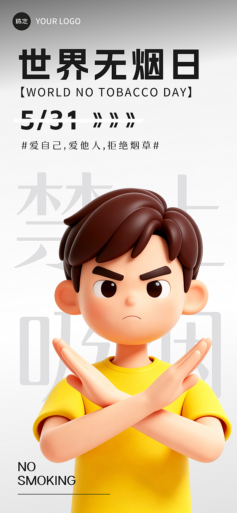 世界无烟日节日宣传竖版手机海报