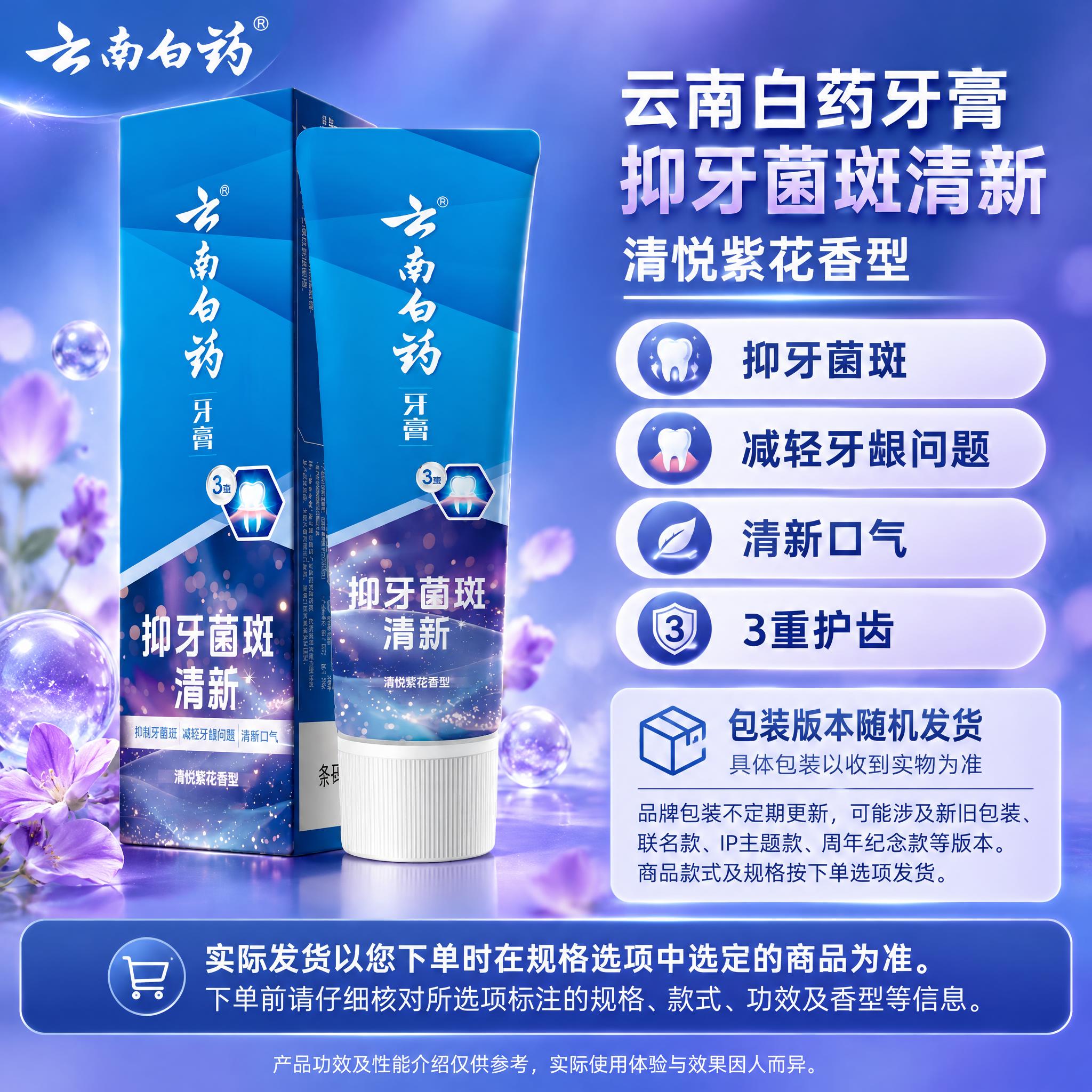 [单品图] 云南白药抑牙菌斑清新清悦紫花香型牙膏单品展示。单品… - 图片创意预览
