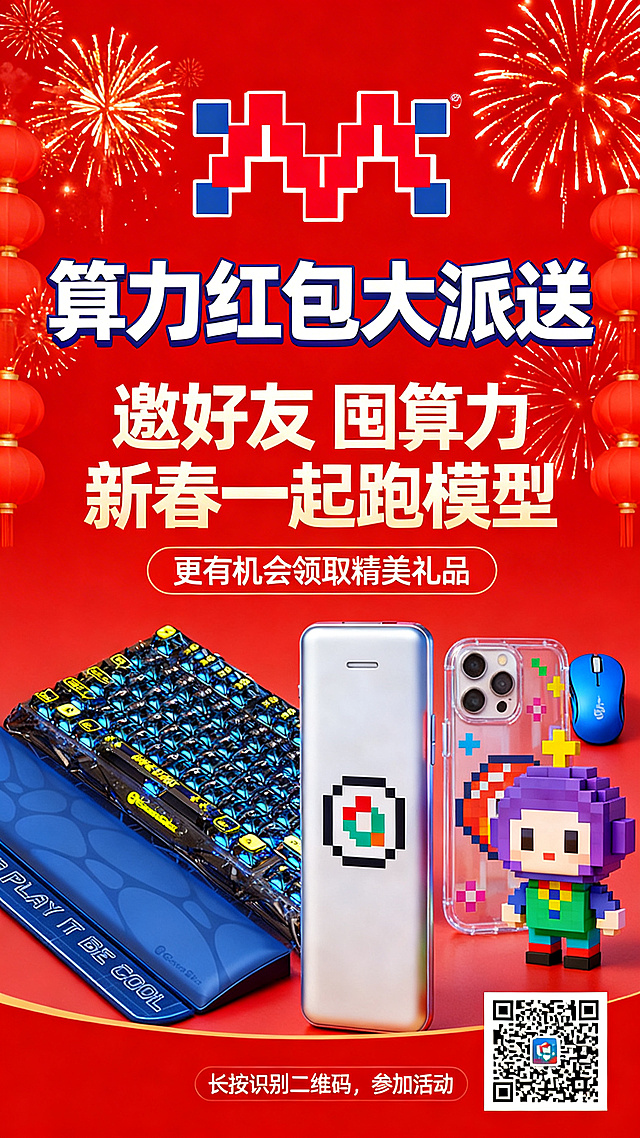 背景为红色春节烟花，最上方完整放置图1的logo，下方依次排列主题文案第一行："算力红包大派送"；第二行："邀好友 囤算力 新春一起跑模型"；第三行："更有机会领取精美礼品"，文案下方放置图2和图3的礼品图片，最下方是小字文案"长按识别二维码，参加活动"，右下角预留较大位置放置二维码