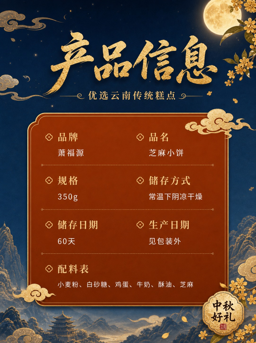将这张产品信息图重新设计为中国风中秋典雅风格，与萧福源鲜花饼主… - 图片创意预览